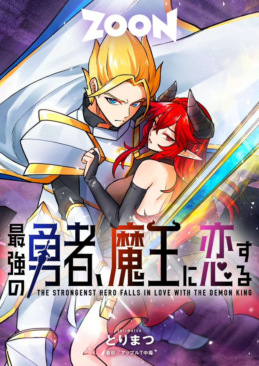 yogoharu5535's tweet image. #ZOON 作品レビュー④『最強の勇者、魔王に恋する』
とりまつさん @torimatsu_ のファンタジーラブコメ！最終決戦で勇者が魔王に一目惚れ！状況は深刻！当事者は大真面目！なのにどこか…いや、かなり笑える！アップルT中毒さん @nGrcuDS の美麗な着彩も注目！（担当です）
dokusho-ojikan.jp/reader/index.h…