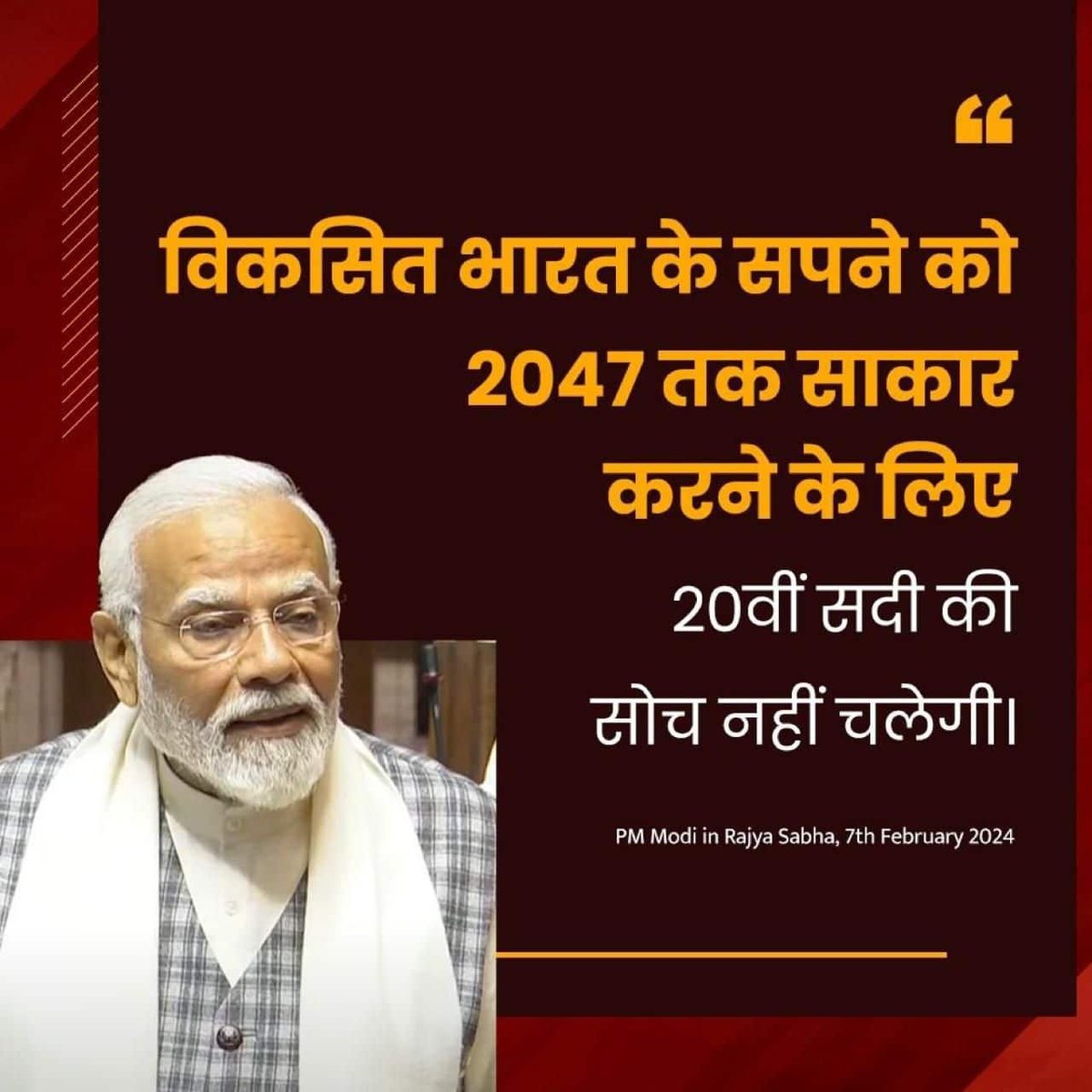 #PMInRajyaSabha
विकसित भारत के सपने को 2047 तक साकार करने के लिए 20वीं सदी की सोच नहीं चलेगी
via NaMo App