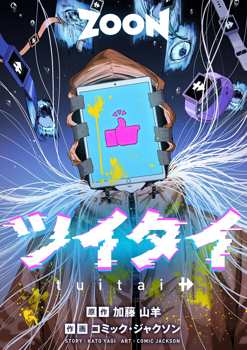 yogoharu5535's tweet image. #ZOON 作品レビュー⑥『ツイタイ』
加藤山羊さん @kato_yagi コミック・ジャクソンさんの近未来サスペンス！人の体験を追体験できるサービス・ツイタイが普及した未来。夢の電脳空間に現れた「怪人」が人々に恐怖を拡散する！恐怖と真相をぜひ追体験して下さい！（担当です
dokusho-ojikan.jp/reader/index.h…