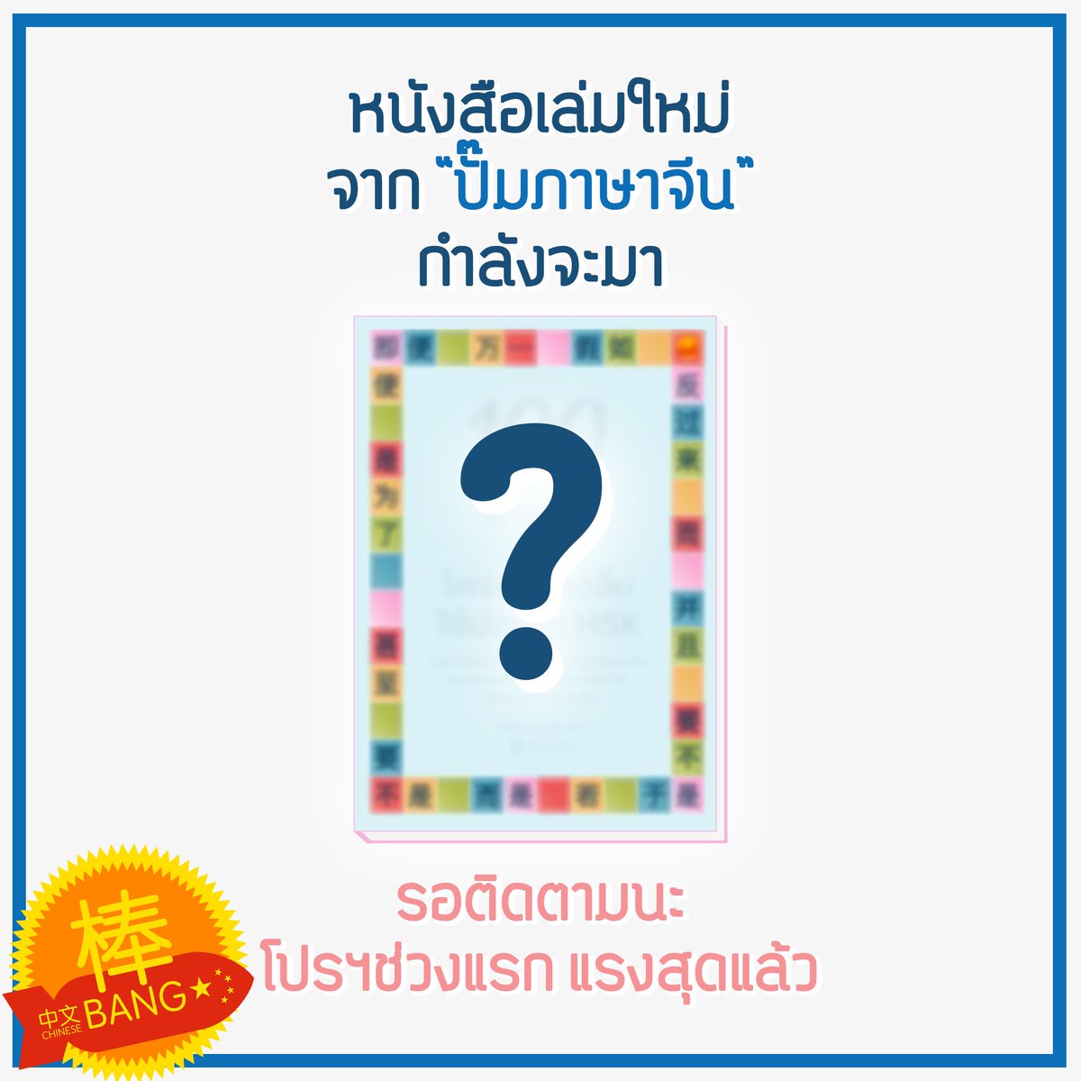 chinese_bang's tweet photo. หนังสือเล่มใหม่จาก @ChineseBang และ @pumpchinese กำลังจะมาน้า เพื่อนๆทุกคนที่เป็นแฟนสำนักพิมพ์เรา รออุดหนุนได้เลย เล่มนี้ถือหนังสือสามัญประจำบ้านคนเรียนจีนได้เลย
#รอติดตามนะครับ เพราะโปรช่วงแรกแรงสุดแล้ว รออุดหนุนกันไว้
ขอถือโอกาสนี้ขอบคุณทุกๆคนที่ติดตามกันมาโดยตลอดด้วยน้า https://t.co/Fsj3ktaT3t