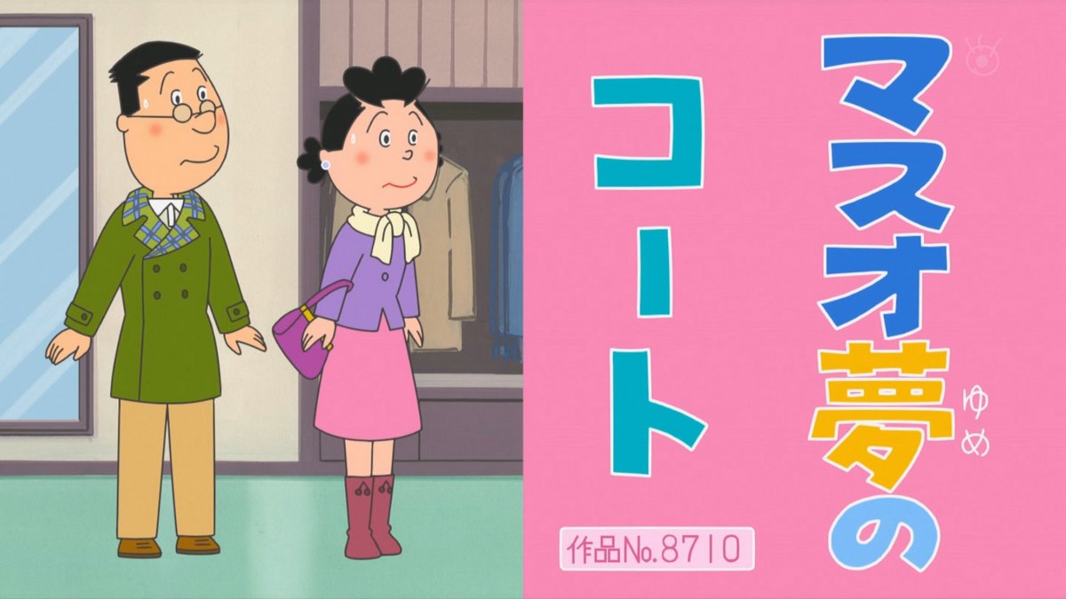 開幕雪室先生。 2枚目はカシミア山羊らしい。 #サザエさん #sazaesan