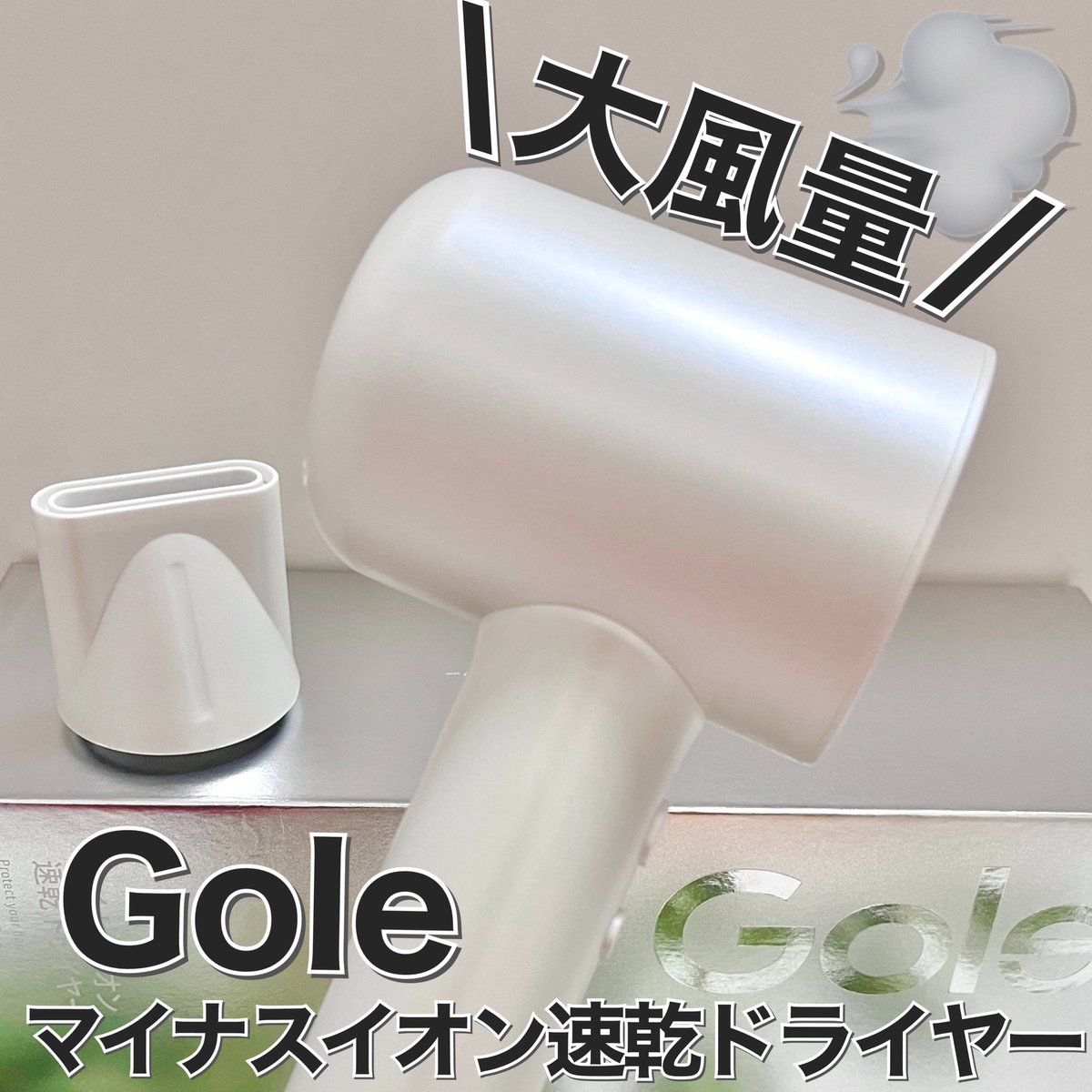 kigioriori's tweet image. Gole
▶︎マイナスイオン速乾ドライヤー

お得に購入できるチャンス🉐
↓のクーポンコード利用で10%OFF！！

バレンタインのギフトにもおすすめです💝

#PR #Gole #マイナスイオン速乾ドライヤー #ドライヤー #バレンタインプレゼント