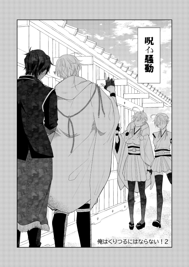 くりつる♀WEBオンリー展示作品
『俺はくりつるにはならない!2 呪い騒動』 