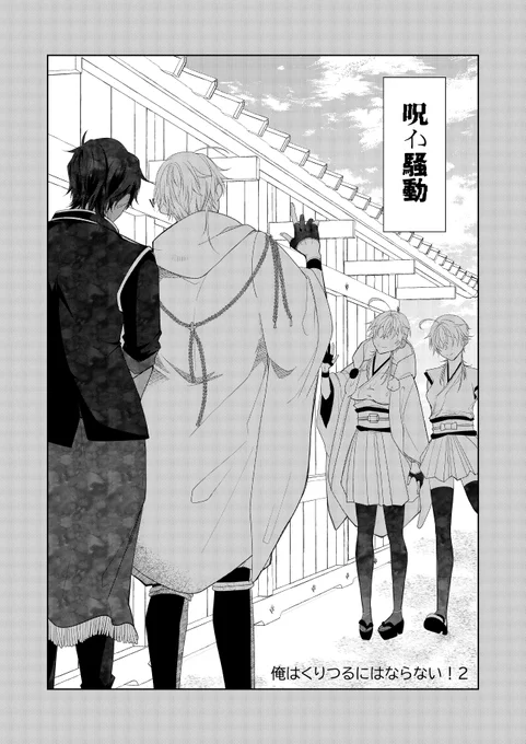 くりつる♀WEBオンリー展示作品
『俺はくりつるにはならない!2 呪い騒動』 