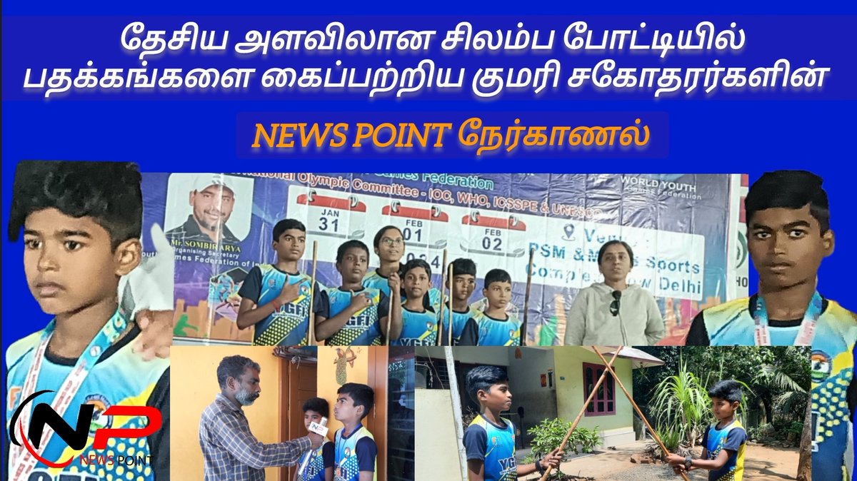 NewsPointKK's tweet photo. https://t.co/aFHL44oKKT

தேசிய அளவிலான சிலம்ப போட்டியில் தங்கம்,வெள்ளி பதக்கங்களை பெற்ற குமரி சகோதர்களுடன் சிறப்பு நேர்காணல் 

https://t.co/lbLDdDeEr1

அனைவரும் மறக்காம நம்ம சேனலை SUBSCRIBE LIKE COMMENTS SHARE பண்ணுங்க https://t.co/RXZXYLaqay