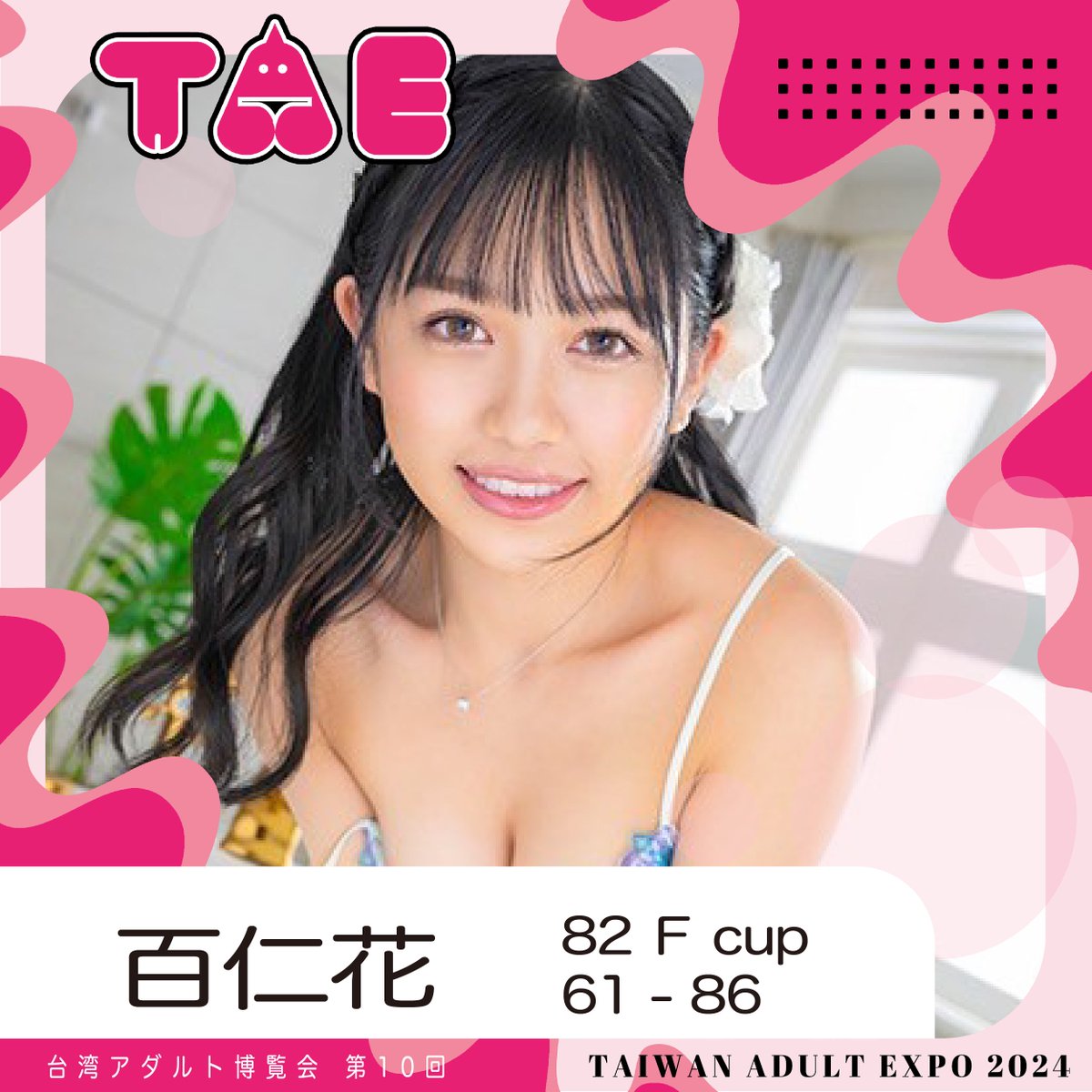taiwanadultexpo's tweet photo. ⎯⎯✸ 第10屆  #台灣成人博覽會 since2011  ✸⎯⎯
活動時間：2024年4月5日 > 4月7日
活動地點：松山文創園區 4-5號倉庫

🔥2024年活動代言人🔥
🔹 大槻響 @hibiki0221
🔹 君島美緒 @Mio_Kimijima
🔹 辻井穗乃果 @tsujiiHonoka
🔹 百仁花 @monica__to

 #TAE2024  #博展國際  #日商東櫻 #TPowers https://t.co/1WPqBnfA7q