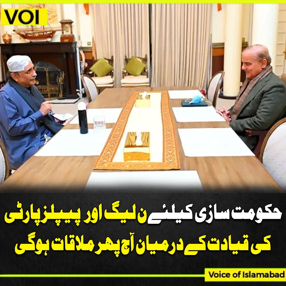 VOI_001's tweet photo. حکومت سازی کیلئے ن لیگ اور پیپلزپارٹی 
کی قیادت کے درمیان آج پھر ملاقات ہوگی
#ElectionResults2024 #PMLN #PPP #Islamabad #PakistanElection https://t.co/Urcpci0Tyv