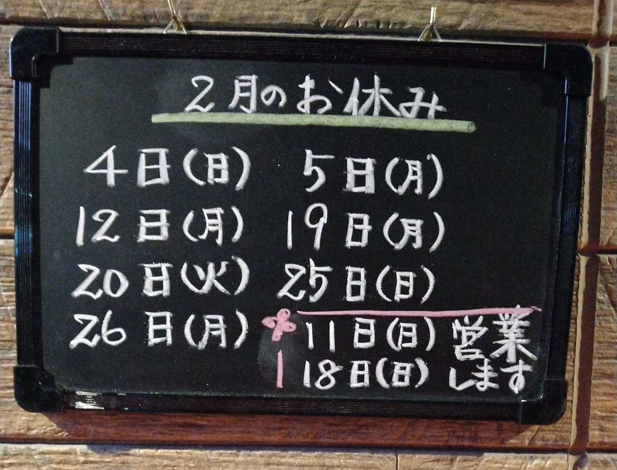 francesakaba's tweet photo. パ·マルです。
本日、２月１１日(日）、
営業させて頂きます。
よろしくお願いします🙇 https://t.co/l1mKGLL7Fv
