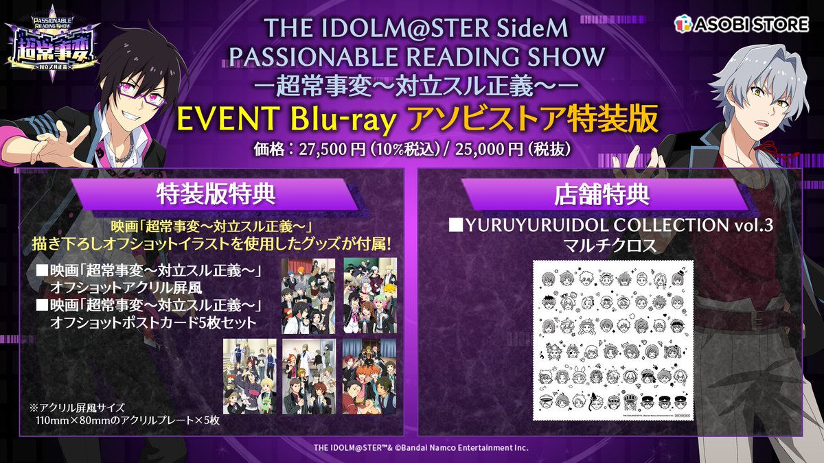 アイドルマスターSideM アソビストア特装版