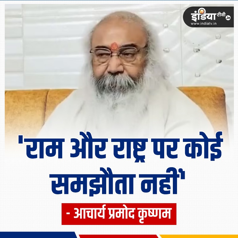 indiatvnews's tweet image. कांग्रेस से निकाले जाने पर आचार्य प्रमोद कृष्णम बोले-&apos;राम और राष्ट्र पर कोई समझौता नहीं&apos;

पूरी खबर - indiatv.in/india/politics…
#AcharyaPramodKrishnam #pramodkrishnam #Congress #ramMandir