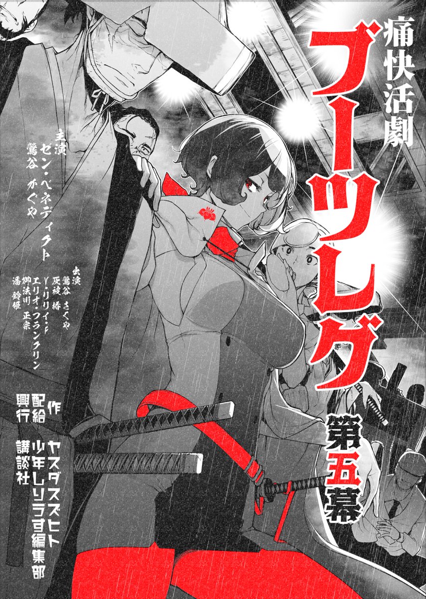 5巻の表紙、めちゃくちゃかっこいいのでは・・・4巻といっしょに4/9発売です