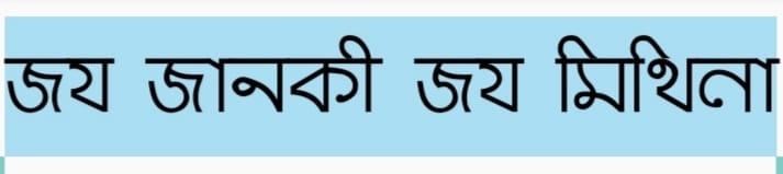 AshokKu99764287's tweet photo. मैथिली के अपमान,
नहि सहत मिथिला के संतान।
जय मिथिला जय जानकी 

#IVRInMaithili https://t.co/RX0e6JJlYM