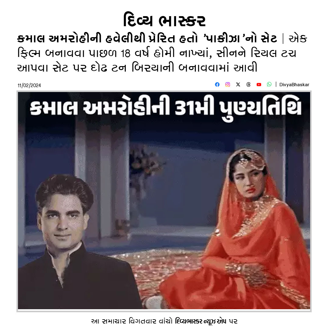 Divya_Bhaskar's tweet photo. કમાલ અમરોહીની હવેલીથી પ્રેરિત હતો 'પાકીઝા'નો સેટ : એક ફિલ્મ બનાવવા પાછળ 18 વર્ષ હોમી નાખ્યાં, સીનને રિયલ ટચ આપવા સેટ પર દોઢ ટન બિરયાની બનાવવામાં આવી  https://t.co/1mDeVB9nfJ 
#KamalAmrohi | #Pakeeza https://t.co/gdBOgn74Gs