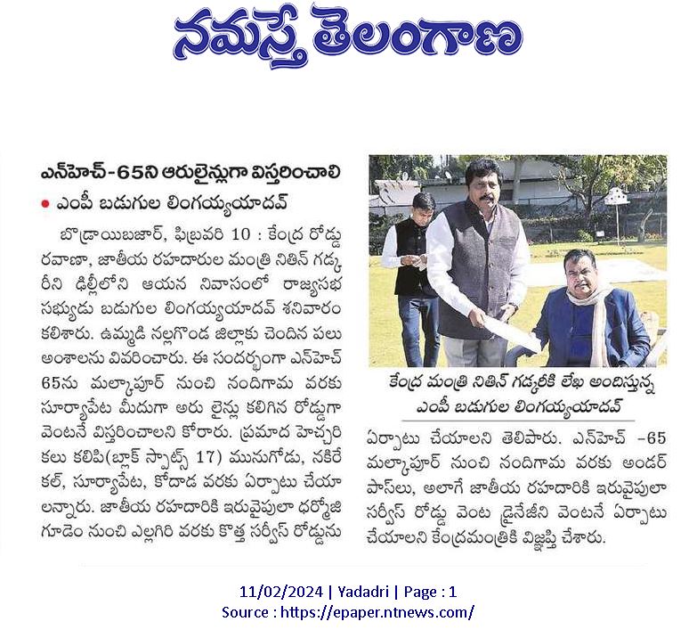 NH-65ని ఆరులైన్లుగా విస్తరించాలి
• ఎంపీ బడుగుల లింగయ్యయాదవ్
<a href="/nitin_gadkari/">Nitin Gadkari</a> <a href="/BRSparty/">BRS Party</a> <a href="/jagadishBRS/">Jagadish Reddy G</a> <a href="/KTRBRS/">KTR</a> <a href="/SantoshKumarBRS/">Santosh Kumar J</a> <a href="/BRSHarish/">Harish Rao Thanneeru</a> <a href="/RaoKavitha/">Kavitha Kalvakuntla</a>