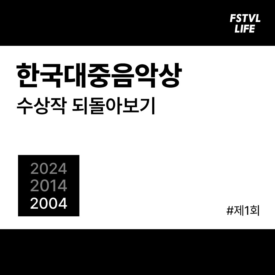 FstvlLife's tweet image. 🏆한국대중음악상 수상작 되돌아보기

2024... 2014... 2004
지금으로부터 10년 전, 
그리고 20년 전, 제 1회 한대음 수상작은?

2024 한국대중음악상🏆
시상식 온라인 생중계 일정: 2월 29일 (목) 오후 8시

#KMA #한대음 #되돌아보기 
#2024KMA #21회한대음 #2024한대음