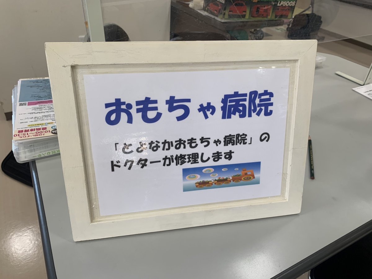 kankyokoryu's tweet photo. ＼ 壊れてしまったおもちゃはありませんか？／

『おもちゃ病院』がやってきます🩺🤖
こわれたおもちゃの診察と治療を行います！

日時📅 3月9日(土) 10:00～11:30

🏥 １世帯１点まで
💰 診療は無料
🪀 部品交換の場合は実費をいただきます。

#豊中 #おもちゃ病院 https://t.co/UAS75E1Y5U