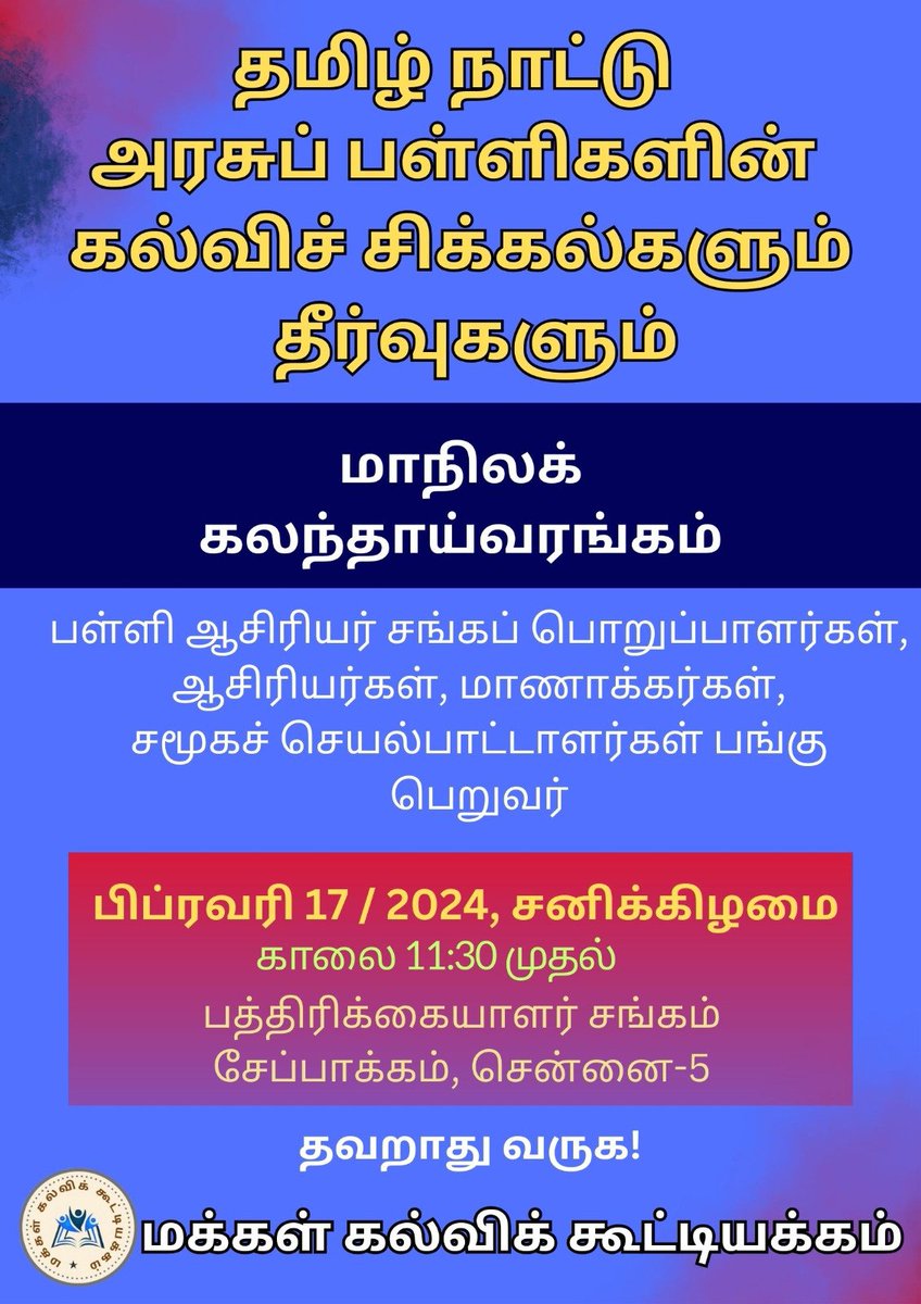 1/3
17 Feb 2024 
at Reporters Guild Chennai
 Makkal Kalvi Kootiyakkam meeting on School Education 
அரசுப் பள்ளிகளை மேம்படுத்தவும் கல்வி வணிகக் கேட்டினை ஒழிப்பதற்கும் தான் இந்த நிகழ்வு.
 அக்கறையோடு வாங்க!
