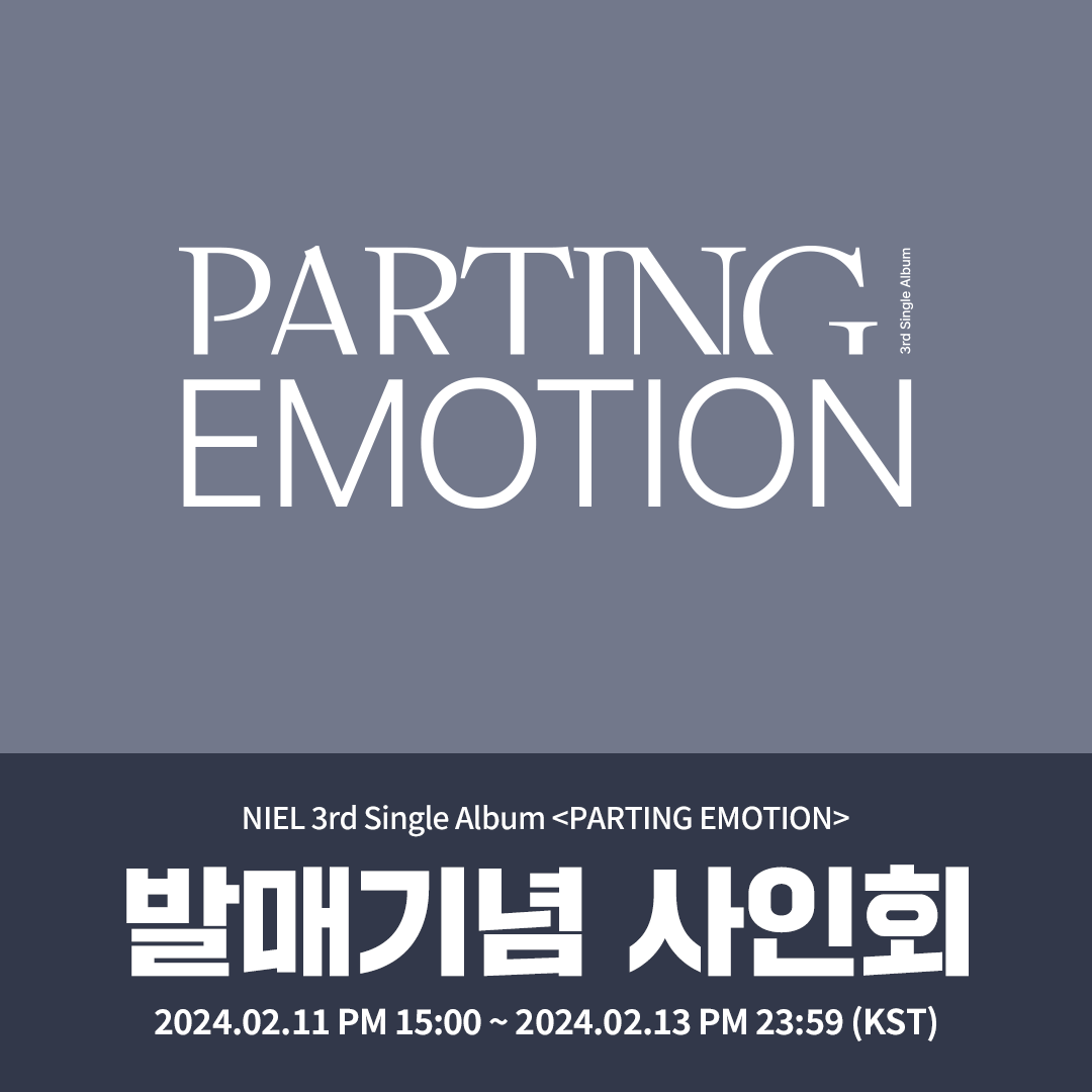 [✍️] #니엘 #NIEL
Niel 3rd Single Album [PARTING EMOTION]
#케타포 대면/영상통화 사인회 오픈

🤎응모자 전원,  Ktown4u 단독 미공개 포토카드 희노애락 ver. 4종 중 1종 랜덤 증정
🤎대면 당첨자 중 5명 추첨, 친필사인 폴라로이드 1매 증정 
🤎영상통화 당첨자 전원, 친필 사인 폴라로이드 1매