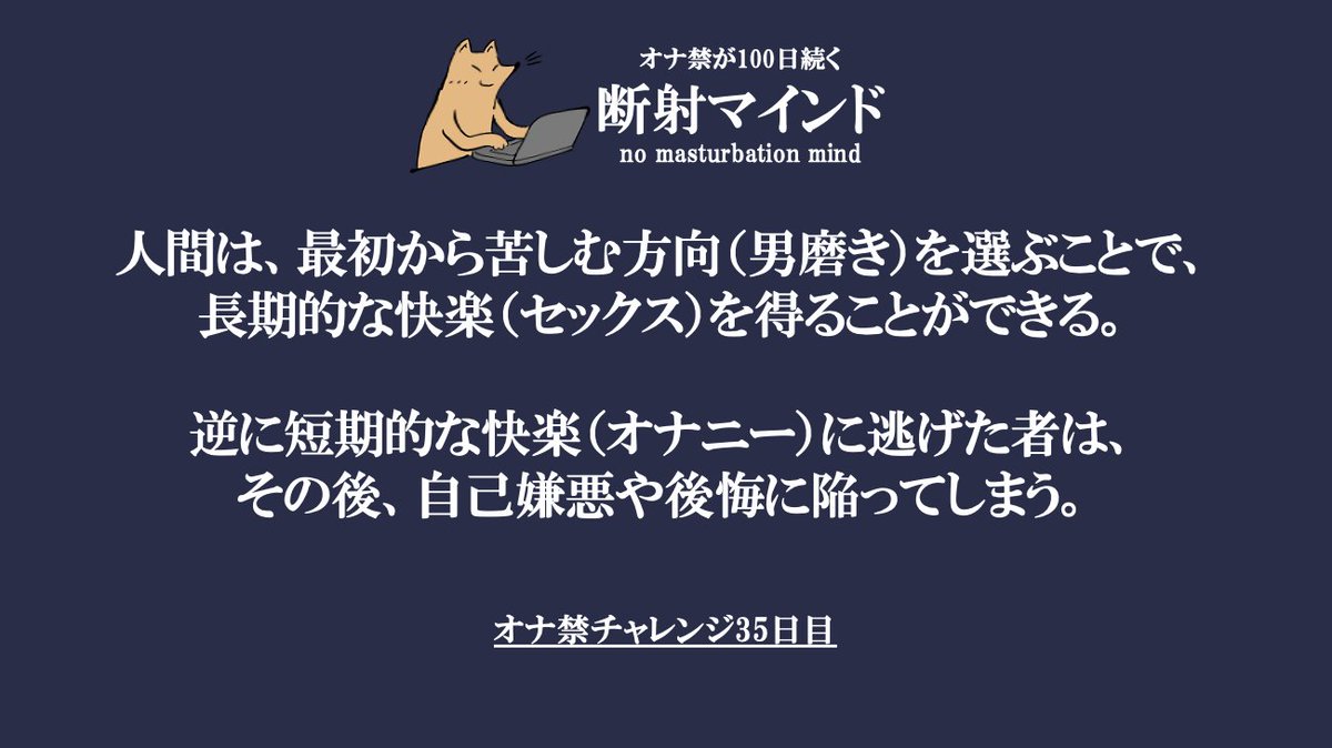 sokuroTAV's tweet photo. 人間は、

最初から苦しむ方向（男磨き）を選ぶことで、
長期的な快楽（セックス）を得ることができる。

逆に短期的な快楽（オナニー）に逃げた者は、
その後、自己嫌悪や後悔に陥ってしまう。

＃オナ禁が100日続く断射マインド35 https://t.co/317lGNRix9