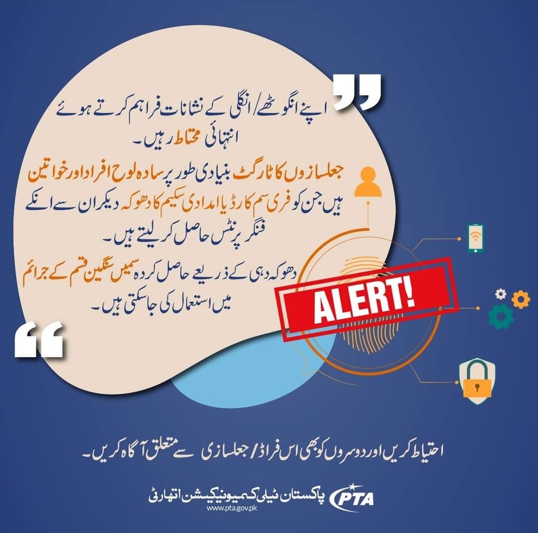 PTAofficialpk's tweet photo. نئی سم یا دیگر خدمات کے حصول کے لیے اپنے انگوٹھے / انگلی کے نشانات فراہم کرتے ہوئے انتہائی محتاط رہیں!
جعلساز مفت سم یا راشن وغیرہ کا لالچ دیکر فنگر پرنٹس حاصل کرسکتے ہیں۔
#KnowYourSIM https://t.co/PXKTB9HPS4