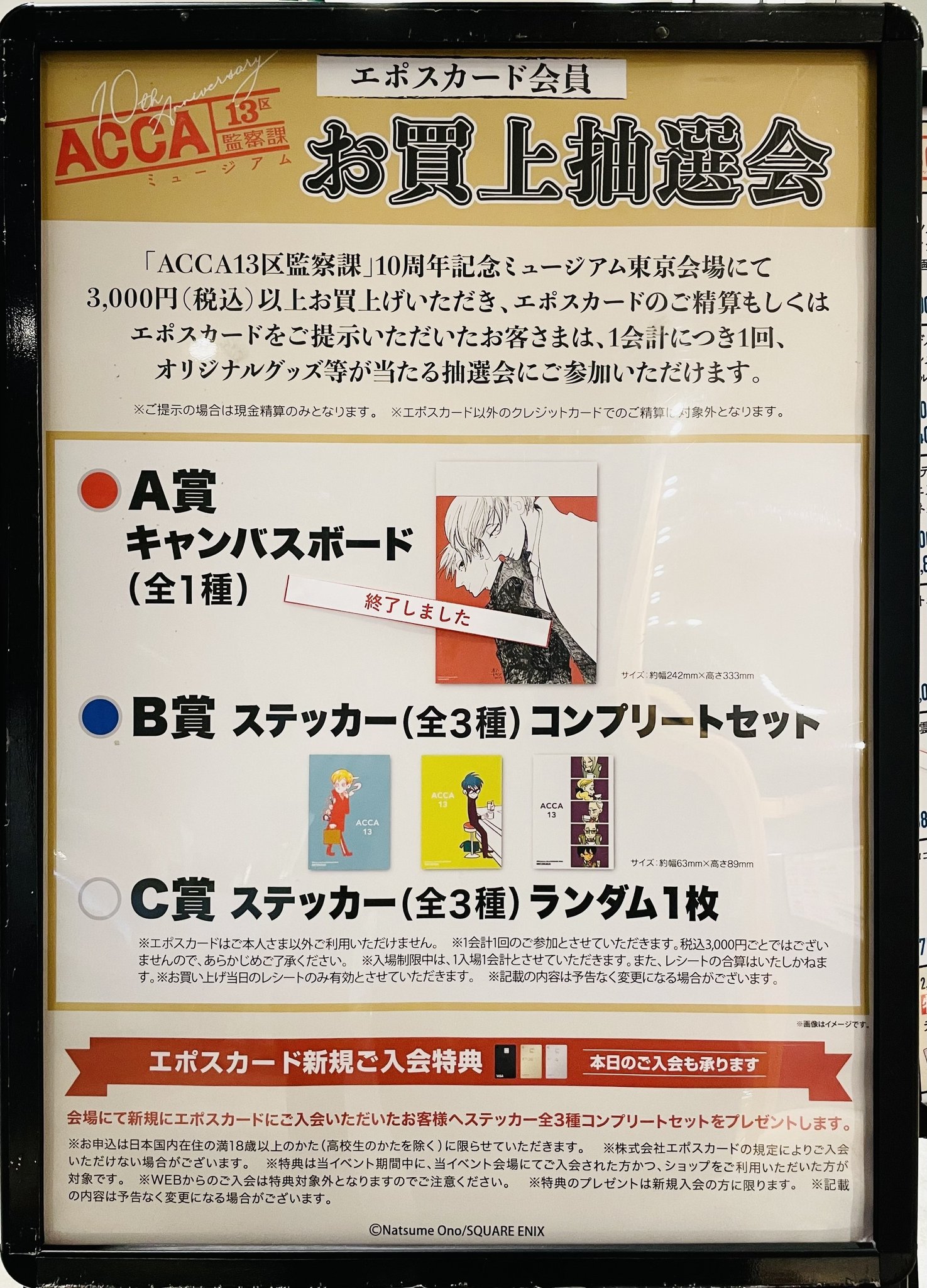 acca13区監察課 10周年記念ミュージアム A賞キャンパスボード