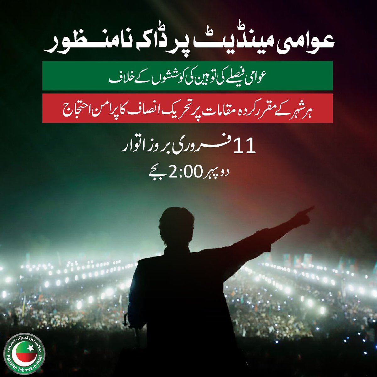 PTIofficial's tweet photo. عوامی مینڈیٹ پہ ڈاکہ ۔۔ نامنظور

ووٹ کی چوری عوامی فیصلے کی توہین ہے

اس چوری کے خلاف پاکستان تحریکِ انصاف کا ملک گیر پرامن احتجاج

 📆11 فروری بروز اتوار 
⏰دوپہر دو بجے #نکلو_ووٹ_کی_حفاظت_کرو https://t.co/Toe4qeFwJW