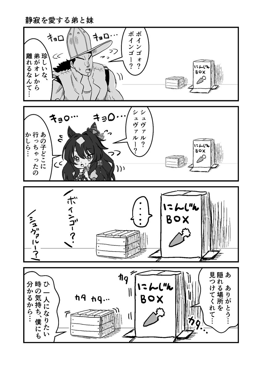 ジョジョと奇妙なウマ娘
静寂を愛する弟と妹
#ウマ娘 #ジョジョ #漫画が読めるハッシュタグ 