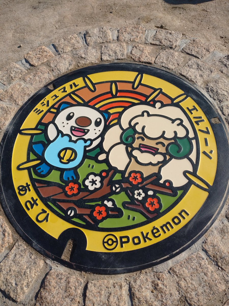 peacegentle3's tweet photo. ぽかぽか陽気に誘われて近鉄電車のハイキング(酒蔵みてある記)に参加
日本酒・甘酒を振る舞っていただき、酒蔵内部ではコンサート
コース途中にポケモンマンホールも発見
#近鉄 #酒蔵みてある記 #日本酒
#ハイキング #甘酒 #早川酒造部
#ポケモン #ポケモンマンホール https://t.co/5iWdwlRsUc