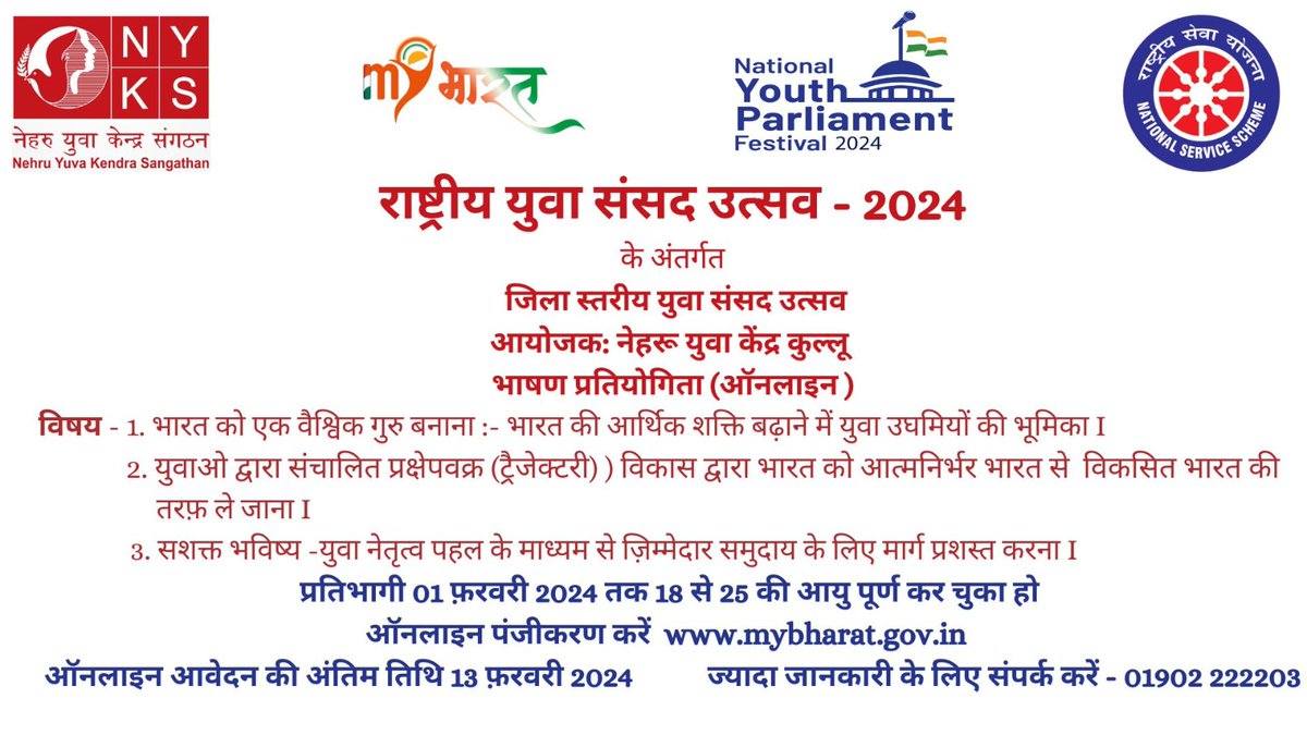 KulluUpdate's tweet photo. नेहरू युवा केंद्र कुल्लू द्वारा किया जाएगा जिला स्तर पर जिला स्तरीय युवा संसद उत्सव का आयोजन,ऑनलाइन पंजीकरण करेंhttps://t.co/mbXiSj0A2g पर,प्रतिभागी  01 फ़रवरी 2024 तक 18-25 की आयु पूर्ण कर चुका हो,ज्यादा जानकारी के लिए संपर्क करें - 01902222203 @nyksindia @NYKKULLU1@Sonika0112 https://t.co/PY88e6tNRo