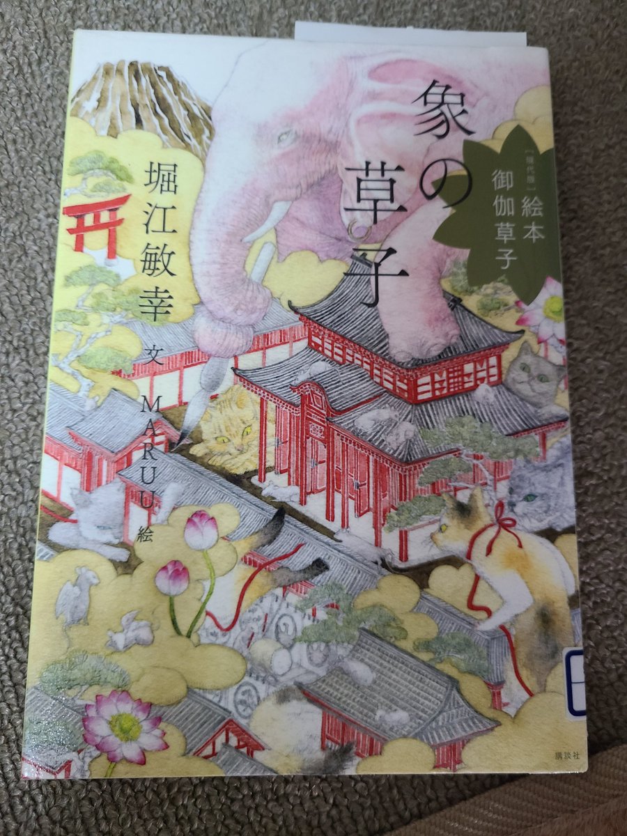 nejimaki_panna's tweet photo. 図書館の今日の返却にあった、絵本『お伽草子』
#日和聡子
#ヒグチユウコ
『うらしま』
#堀江敏幸
#MARUU
『象の草子』
どちらも、捻りがあって面白かった。 https://t.co/pIZ042i8yR