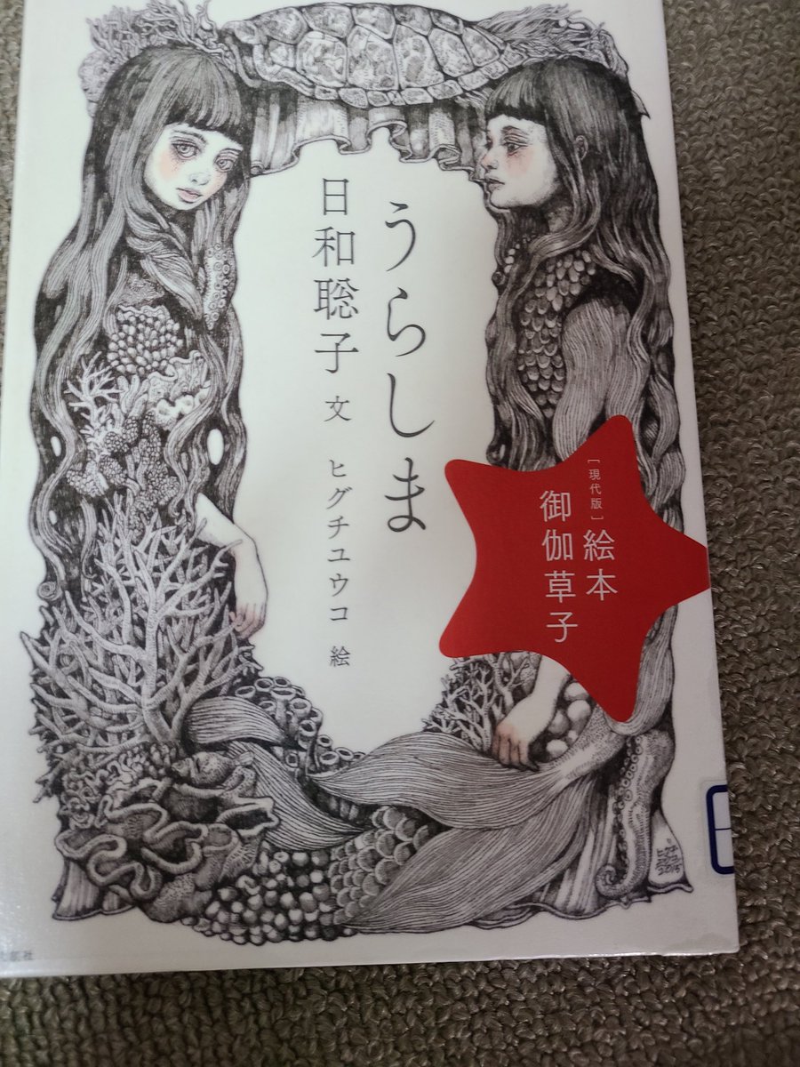 nejimaki_panna's tweet photo. 図書館の今日の返却にあった、絵本『お伽草子』
#日和聡子
#ヒグチユウコ
『うらしま』
#堀江敏幸
#MARUU
『象の草子』
どちらも、捻りがあって面白かった。 https://t.co/pIZ042i8yR