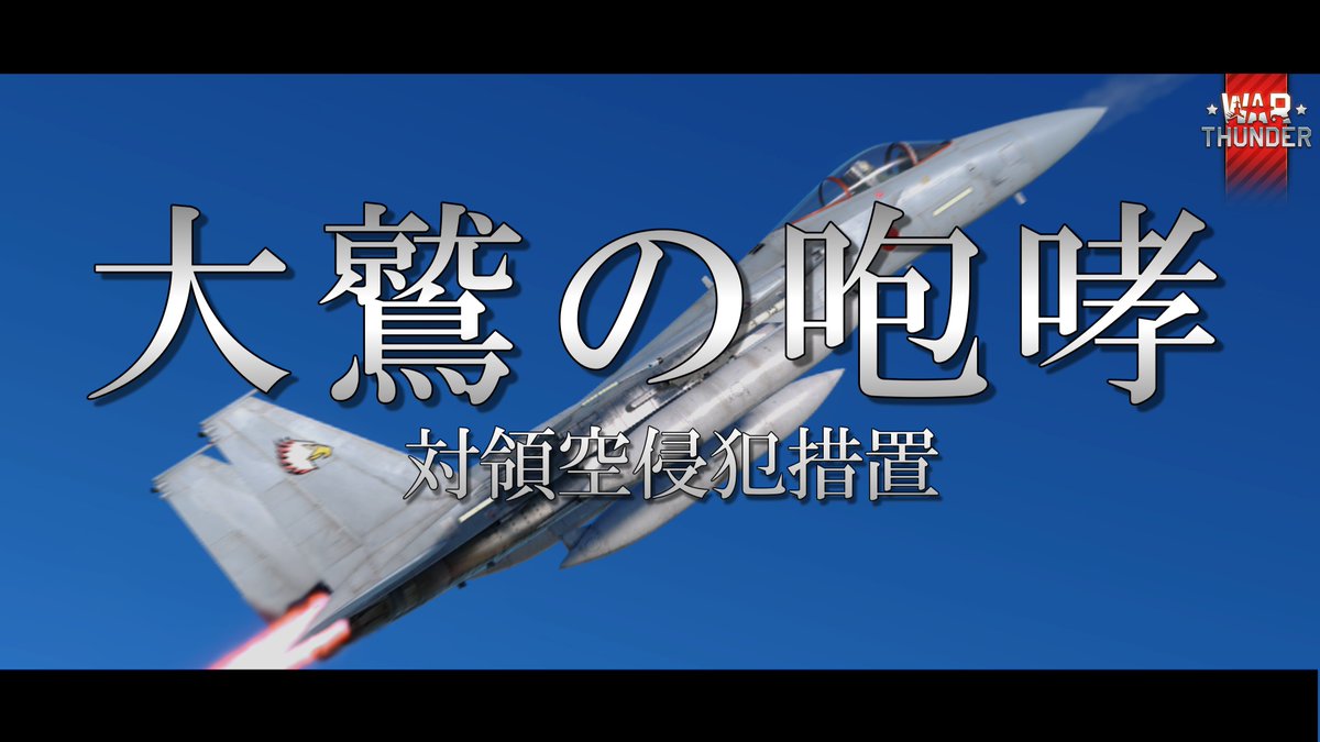 narapi_narapi's tweet image. 【WarThunder短編映画】 ー大鷲の咆哮ー 対領空侵犯措置  F-15J 実装記念作品

18:00からプレミア公開します！！！
youtu.be/RhL54EuniJM

#F15J
#スクランブル発進