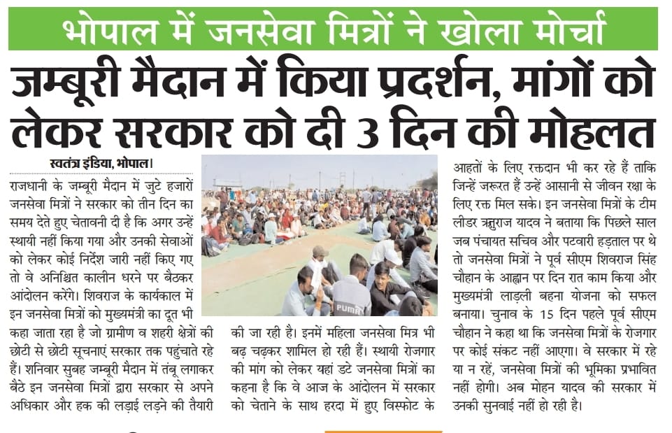 9300 परिवारों की एक ही पुकार!!
जनसेवा मित्रों को मिले स्थाई रोजगार!!
#जनसेवामित्रस्थाईरोजगार 
 <a href="/narendramodi/">Narendra Modi</a>
<a href="/CMMadhyaPradesh/">Chief Minister, MP</a> <a href="/DrMohanYadav51/">Dr Mohan Yadav</a> <a href="/ChouhanShivraj/">Shivraj Singh Chouhan</a>   <a href="/prahladspatel/">Prahlad Singh Patel ( वृक्ष से जल, जल से जीवन)</a>
 <a href="/MPTakOfficial/">MP Tak</a> @jagdishDevdaBJP <a href="/AIGGPA/">AIGGPA</a> <a href="/Connect_Lokesh/">Lokesh Sharma</a>