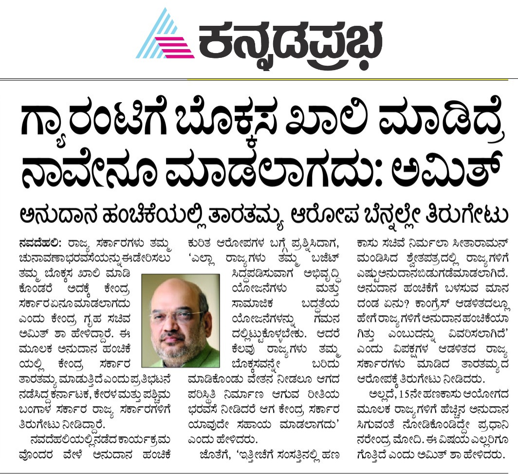 siddaramaiah's tweet photo. ಇದೀಗ ಕರ್ನಾಟಕಕ್ಕೆ ಆಗಮಿಸಿರುವ ಕೇಂದ್ರ ಗೃಹಸಚಿವ @AmitShah ಅವರು ‘‘ಗ್ಯಾರಂಟಿ ಯೋಜನೆಗಳಿಂದ ಬೊಕ್ಕಸ ಖಾಲಿಯಾಗಿದೆ’’ ಎಂದು ನಮ್ಮ ಸರ್ಕಾರದ ಬಗ್ಗೆ ಇರುವ ಈರ್ಷ್ಯೆಯನ್ನು ಹೊರಹಾಕಿದ್ದಾರೆ. ಇದು ಅಮಿತ್ ಶಾ ಅವರ ಖಚಿತ ಅಭಿಪ್ರಾಯವಾಗಿದ್ದರೆ ಅವರು ನನ್ನ ಜೊತೆ ಬಹಿರಂಗ ಚರ್ಚೆಯಲ್ಲಿ ಪಾಲ್ಗೊಳ್ಳಲಿ, ಗ್ಯಾರಂಟಿ ಯೋಜನೆಗಳಿಂದ ನಮ್ಮ ಖಜಾನೆ ಬರಿದಾಗಿಲ್ಲ, ಬದಲಿಗೆ ತೆರಿಗೆ ಹಂಚಿಕೆ ಮತ್ತು ಅನುದಾನ ವಿತರಣೆಯಲ್ಲಿ ಕೇಂದ್ರದಿಂದ ರಾಜ್ಯಕ್ಕೆ ಅನ್ಯಾಯವಾಗಿದೆ ಎನ್ನುವುದನ್ನು ನಾನು ಸಾಬೀತು ಮಾಡಬಲ್ಲೆ. ಇದು ಅಮಿತ್ ಶಾ ಅವರಿಗೆ ನನ್ನ ಸವಾಲು ಕೂಡಾ ಹೌದು.

ಕರ್ನಾಟಕದ ಬಗ್ಗೆ ಮಾತನಾಡುವಾಗ ಗ್ಯಾರಂಟಿ ಯೋಜನೆಗಳನ್ನು ವಿರೋಧಿಸುವ @BJP4India ನಾಯಕರು ತಮ್ಮ ಆಳ್ವಿಕೆಯ ರಾಜ್ಯಗಳಲ್ಲಿ ಅದೇ ಗ್ಯಾರಂಟಿ ಯೋಜನೆಗಳನ್ನು ಜಾರಿಗೆ ತರುವ ಭರವಸೆ ನೀಡುತ್ತಿದ್ದಾರೆ. ನಮ್ಮ ಗ್ಯಾರಂಟಿ ಯೋಜನೆಗಳನ್ನು ವಿರೋಧಿಸುತ್ತಿದ್ದ ಸನ್ಮಾನ್ಯ ಪ್ರಧಾನಿ ನರೇಂದ್ರ ಮೋದಿ ಅವರು ನಮ್ಮ ಗ್ಯಾರಂಟಿಯ ಯೋಜನೆಗಳನ್ನು ಮಾತ್ರ ಅಲ್ಲ, ಗ್ಯಾರಂಟಿ ಎಂಬ ಹೆಸರನ್ನೂ ಕದ್ದು ಈಗ ಅದೇ ಹೆಸರಲ್ಲಿ ಜಾಹೀರಾತು ನೀಡಿದ್ದಾರೆ. ಇದು ಆ ಪಕ್ಷದ ಬಡಜನ ವಿರೋಧಿ ನಿಲುವು ಮತ್ತು ಬೌದ್ದಿಕ ದಿವಾಳಿತನವನ್ನು ತೋರಿಸುತ್ತದೆ. 2/5

#AnswerMadiShah
