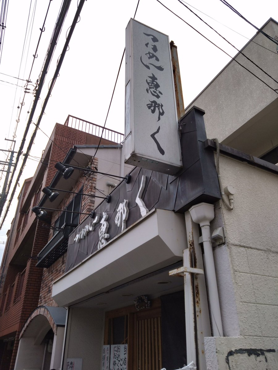 y3541's tweet photo. 京都遠征１軒目
つけめん恵那く@京都市左京区一乗寺
『特製つけめん』
＃ラーメン
＃つけめん https://t.co/hHUst6oDnS