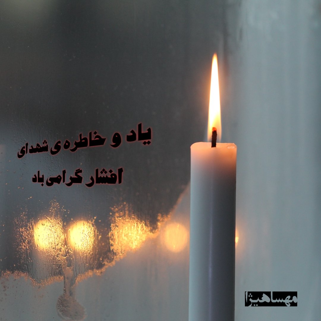 ما دنبال ایجاد تنش و دشمنی و نفاق نیستیم صرف از شهدا یاد میکنیم 
و شخصی خودم در حدی نیستم کسی را مقصر بدانم.
فاجعه ی افشار بعد خارجی ش پررنگ تر بوده. 
#افشار 
#StopHazaraGenocide
