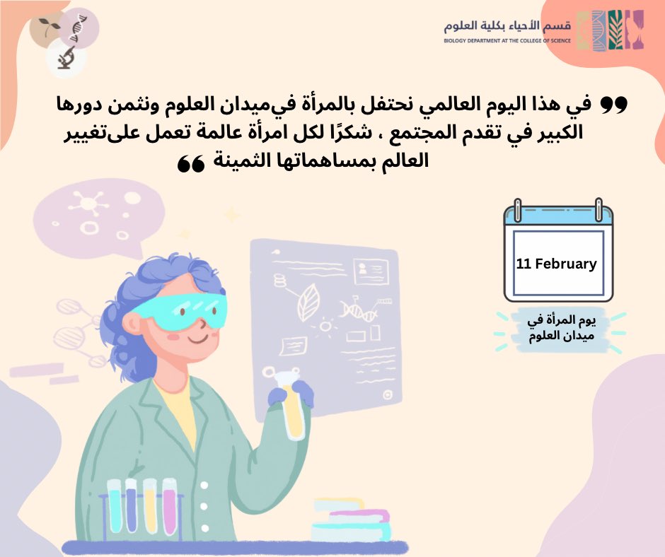 اليوم العالمي للمرأة والفتاة في ميدان العلوم 👩🏻‍🔬🩷

مشاركة من العضوة ✨
هاشميه العبد العال