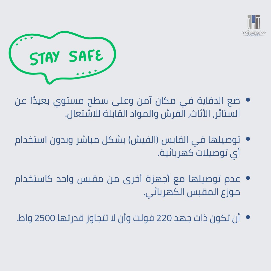MConceptSA's tweet photo. #صباح_الخير ☀️

أسبوع جديد نُشارك فيه معكم بعض الارشادات المهمة التي معرفتها قبل استخدام  الدفاية الكهربائية! https://t.co/R18VVzec7U
