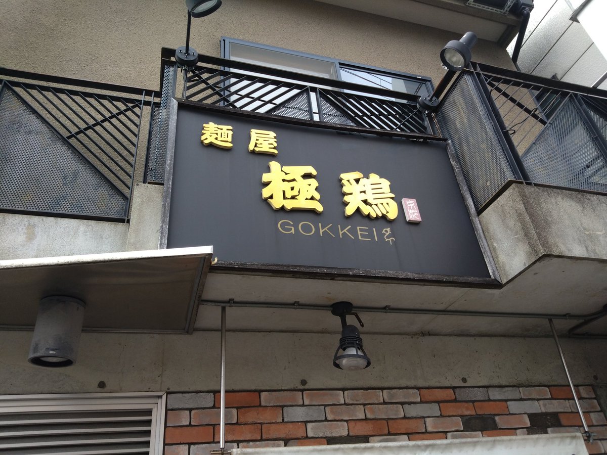 y3541's tweet photo. 京都遠征２軒目
麺屋極鶏@京都市左京区一乗寺
『鶏だく』
＃ラーメン https://t.co/rDQOIhbe3m