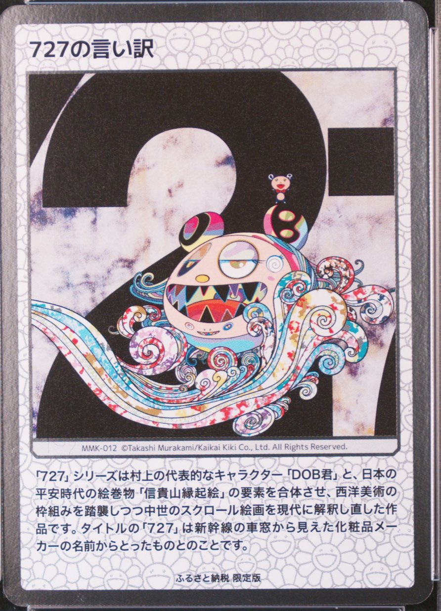 村上隆 パンダの親子 もののけ京都 psa10 カイカイキキ 108
