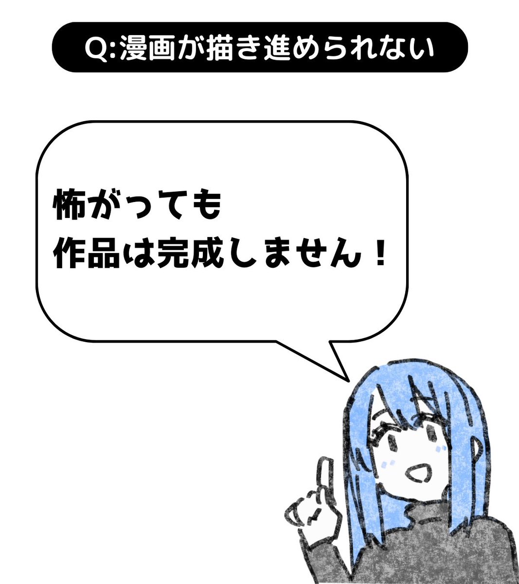 漫画本を描くの怖いですか?
不安から逃げたい気持ちが強いみたいです。

「理想が高い」という言葉は自分で使うものではありません。他人が使うものです。
「あの人は簡単な仕事でも妥協しない。とても理想が高い人だ」みたいな感じですね。 