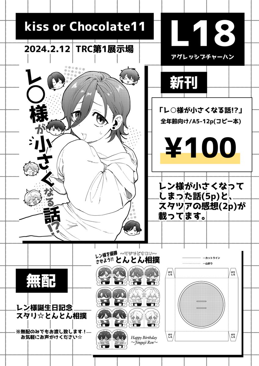 【お品書き】
2/12 キスチョコ11 TRC L18 アグレッシブチャーハン
最近ハマった勢いで🌹様のバースデーイベントに申し込んでしまったので、明日参加予定です!
初なのと、超特急で描いたので、短いコピー本と無配のみですが、もし当日来る方で興味ある方いましたらよろしくお願いします〜🙇‍♀️ 