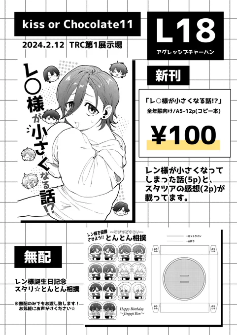 【お品書き】
2/12 キスチョコ11 TRC L18 アグレッシブチャーハン
最近ハマった勢いで🌹様のバースデーイベントに申し込んでしまったので、明日参加予定です!
初なのと、超特急で描いたので、短いコピー本と無配のみですが、もし当日来る方で興味ある方いましたらよろしくお願いします〜🙇‍♀️ 