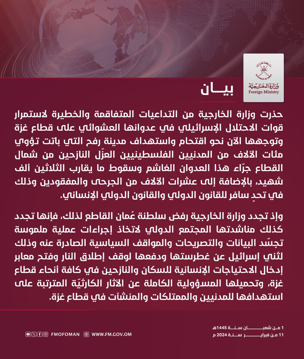 FMofOman's tweet photo. #بيان || حذرت وزارة الخارجية من التداعيات المتفاقمة والخطيرة لاستمرار قوات الاحتلال الإسرائيلي في عدوانها العشوائي على قطاع غزة وتوجهها الآن نحو اقتحام واستهداف مدينة #رفح التي باتت تؤوي مئات الآلاف من المدنيين الفلسطينيين العزّل النازحين من شمال القطاع جرّاء هذا العدوان الغاشم https://t.co/zMY3bVKwG6