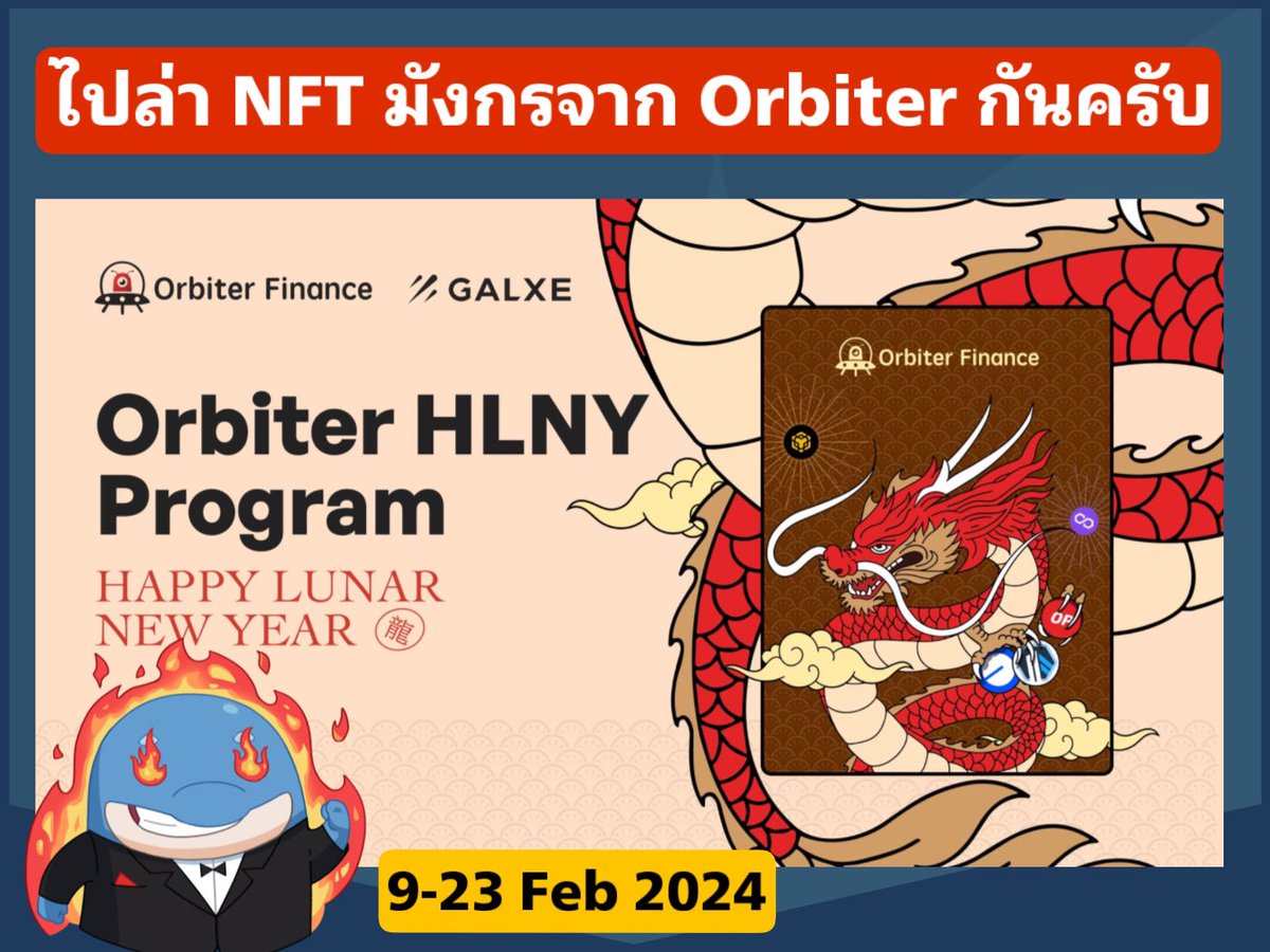 🚨Bridge ผ่าน Orbiter เพื่อรับ NFT มังกรต้อนรับตรุษจีน 🚨 

✅ Bridge โดยมีจุดหมายปลายทาง 5 ที่
-Polygon
-Bsc
-Base
-Optimism
-Arbitrum 

✅ จากนั้นกด Follow Orbiter 

✅ หมดเขต 23 กุมภา 2024

✅  ไปลุยกันได้ที่ galxe.com/OrbiterFinance…