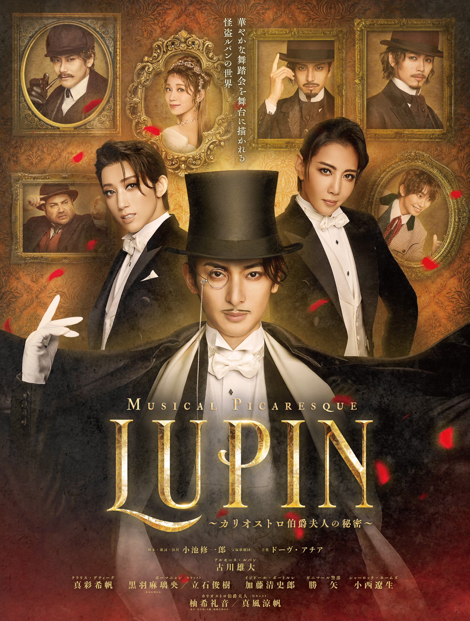 Blu-ray 東宝 LUPIN MONOCLE VERSION 古川雄大 真彩希帆 黒羽麻璃央 