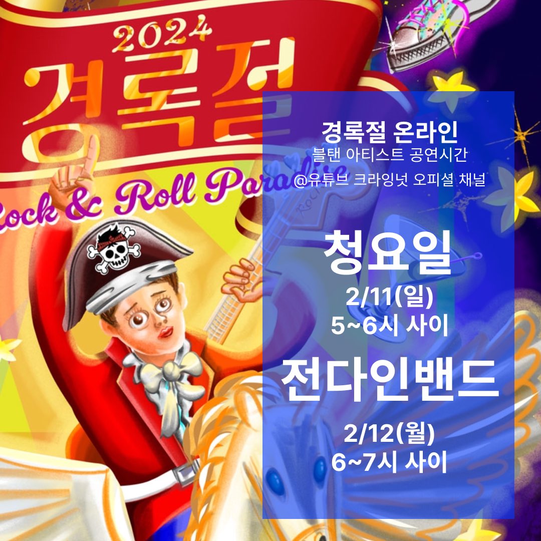 🍊
<2024 경록절 로큰롤파라다이스>
홍대의 명절 경록절에 청요일과 전다인밴드가 온라인 출연합니다!

Day 2-3. 2024 경록절 온라인
일시 : 2024년 2월 11일(일)~12일(월) 오후 4시~ 
송출 : 유튜브 크라잉넛 오피셜 채널
youtube.com/@CRYINGNUT