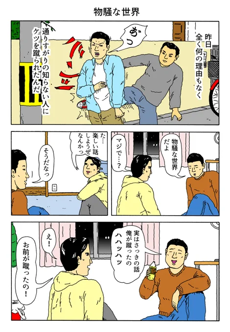 1P漫画 「物騒な世界」