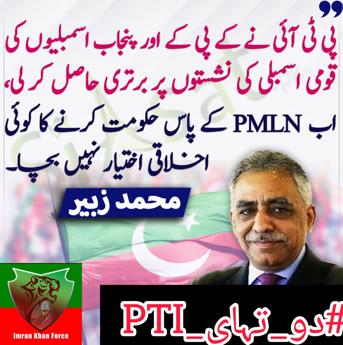 FRHN6316's tweet photo. The people will take their mendate back
 
@Team_IKF

#دو_تہای_PTI 
@FRHN6316 https://t.co/KYaotfoMHN