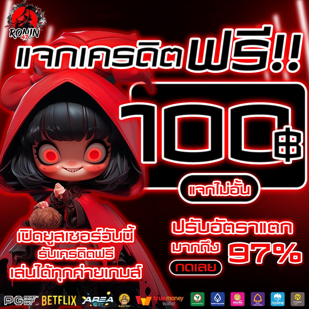 #โค๊ดฟรี100 ฿
🧧โค๊ดฟรี100 : RONIN47W8IRHWIC

👉นำโค้ดฟรีใส่ช่อง "กรอกโค้ด" หน้าเข้าเล่น
📲"กรอกโค้ดรับ100 "เล่นได้ทันที

👇โค้ดหมด ทักหาแอดมิน👇

📲จิ้มที่นี่ : lin.ee/johx9E5
✅ คลิกสมัค: bit.ly/3SpQw1d

#ทุนฟรี100 #แจกเครดิตฟรี #สล็อตเว็บตรง #RONIN47 
#ทุนฟรี
